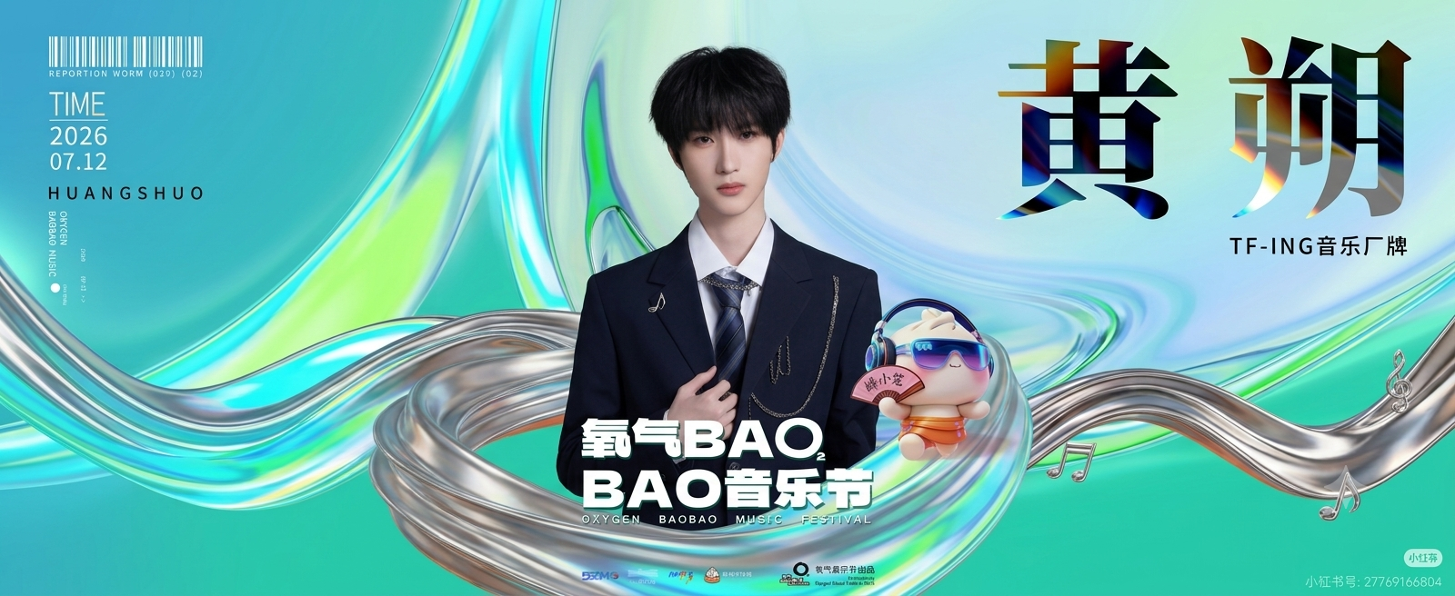 黄朔 - 氧气BAOBAO音乐节宣传海报